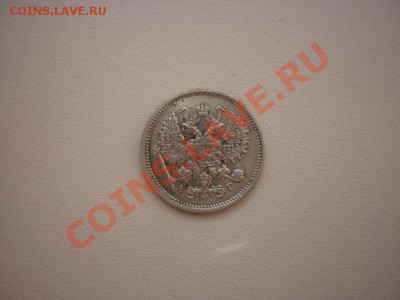 10 копеек 1901 года,пруф? - P1040972.JPG