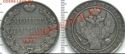 рубль 1835 г. НГ - 163