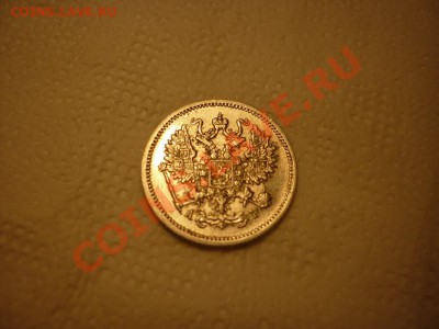 10 копеек 1901 года,пруф? - P1050035.JPG