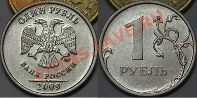 1 руб. 2009 ММД (магнитная) шт. 3.42А ? - IMG_7717.JPG