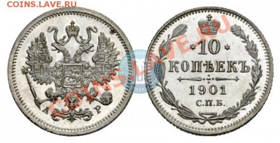 10 копеек 1901 года,пруф? - 1_524ec8539e258