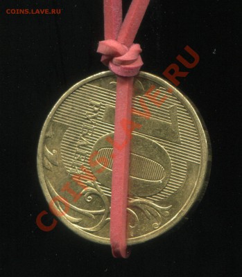 10 рублей 2012 брак поворот до 04-12-2013 до 22-00 по Москве - 10 12 Р