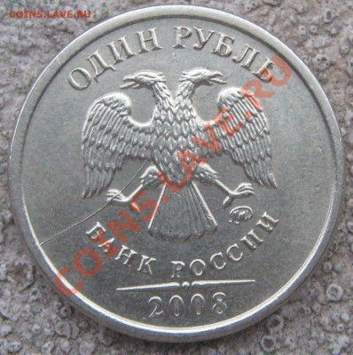 1 рубль 2008 брак раскол до 04-12-2013 до 22-00 по Москве - 1 рубль 2008 А