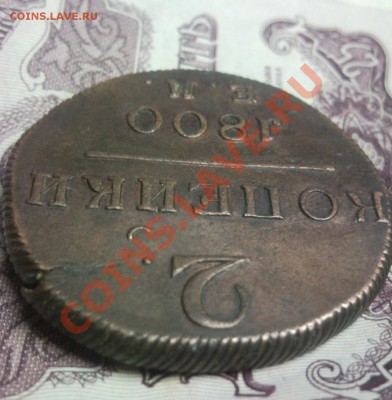 2 копейки 1800 ем в коллекцию до 1.12.2013 в 22:00 по москве - Безымянный2