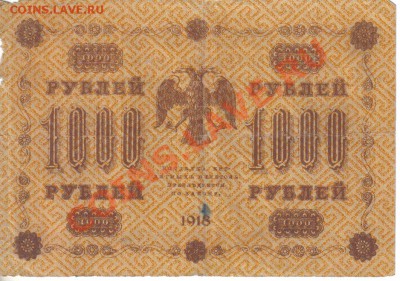 РСФСР 1000 рублей 1918 до 1.12 22.00мск - РСФСР 1000 рублей 1918-2