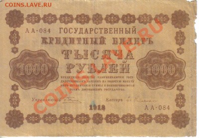 РСФСР 1000 рублей 1918 до 1.12 22.00мск - РСФСР 1000 рублей 1918-1