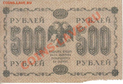 РСФСР 500 рублей 1918 до 1.12 22.00мск - РСФСР 500 рублей 1918-2