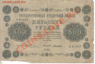 РСФСР 500 рублей 1918 до 1.12 22.00мск - РСФСР 500 рублей 1918-1
