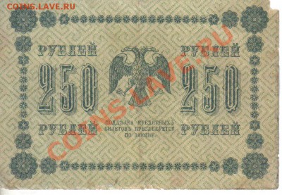 РСФСР 250 рублей 1918 до 1.12 22.00мск - РСФСР 250 рублей 1918-2