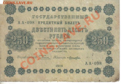 РСФСР 250 рублей 1918 до 1.12 22.00мск - РСФСР 250 рублей 1918-1