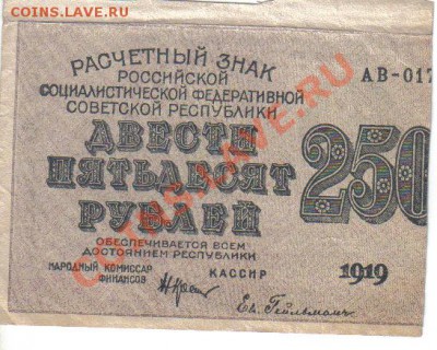 РСФСР 250 рублей 1919 до 1.12 22.00мск - РСФСР 250 рублей 1919-1
