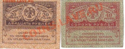 Керенки 20 и 40 руб до 1.12 22.00мск - Керенки 20 и 40 руб-2