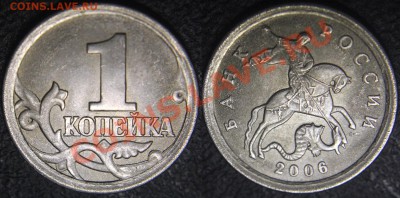 Вопросы по разновидам от viktory-ok - 1 коп 2006 с-п Шт.4.111Б.JPG