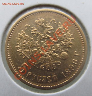 5 рублей 1898г. до 1.12.13 в 23.00 мск - IMG_6991.JPG