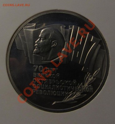 5 рублей 1987г. 70 лет ВОСР, пруф до 1.12.13 23-00 мск - IMG_6979.JPG