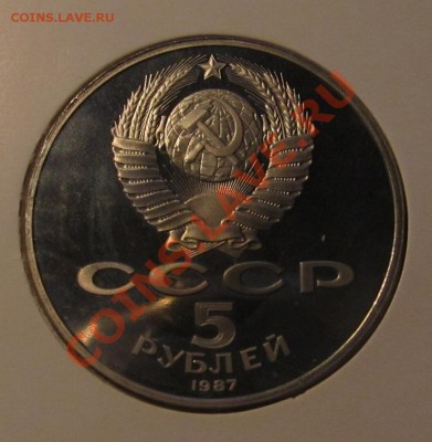 5 рублей 1987г. 70 лет ВОСР, пруф до 1.12.13 23-00 мск - IMG_6980.JPG
