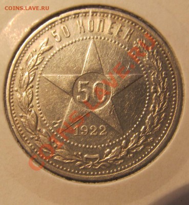 50 копеек 1922 до 2.12.13 в 23-00 мск - IMG_6987.JPG