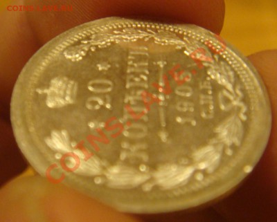 20 Копеек СПБ АР штемпель 1905 до30 ноября в 22-00 по Москве - DSC07964.JPG