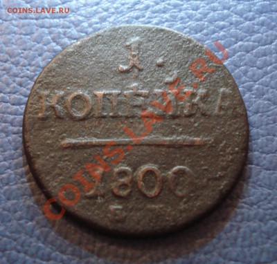 1коп  1800г  ем - 1 коп 1800_1