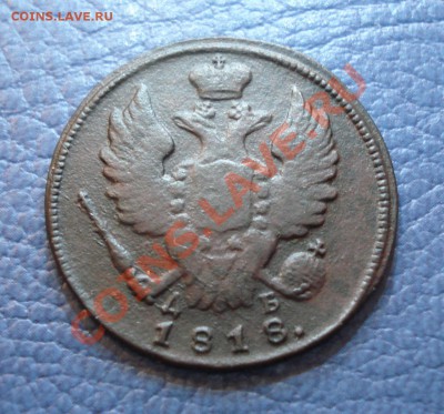 1коп   1818   км  дб - 1 коп 1818_2