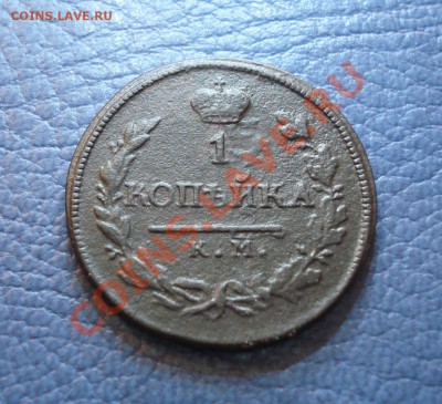 1коп   1818   км  дб - 1 коп 1818_1