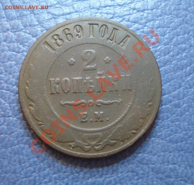 2коп 1907г  спб    и 1869 ем - 2 коп 1869_1