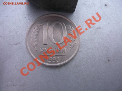 10 рублей 1993г НЕМАГНИТ. сколько сегодня стоит? - 10 рублей 1993г НЕМАГНИТ-1.JPG