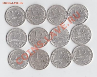 15 копеек 1925 12 шт .все разные до 4 декабря 2013 22-00мск - 2а.JPG