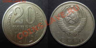 Только сегодня! 20 копеек 1975 г. До 29.11.13г.  В 22-00 Мск - 20к75