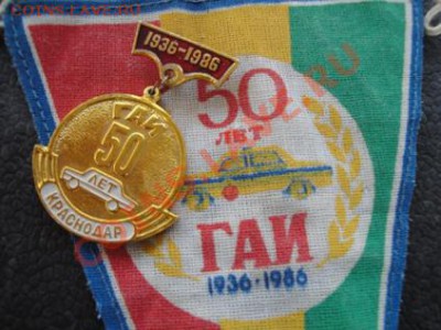 50 лет ГАИ Краснодарского вымпел,знак  до 5.12  в 22-00 мск - 23.11.13   боны Макс 346.JPG