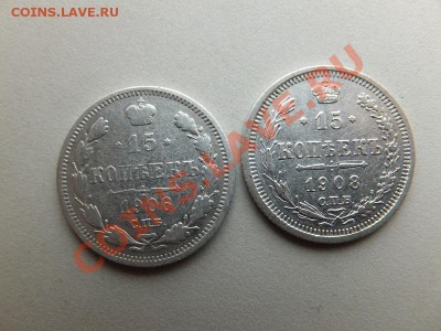 15 копеек 1906,1908 спб эб до 03.12 - DSCF1166.JPG