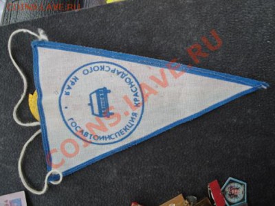 50 лет ГАИ Краснодарского вымпел,знак  до 5.12  в 22-00 мск - 23.11.13   боны Макс 347.JPG