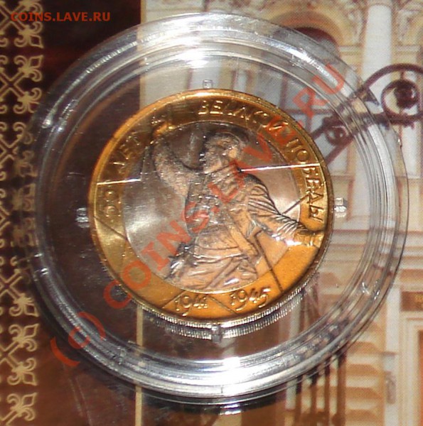 Политрук 10 руб. 2000г. сп UNC в капсуле до 31.01.10 в 23.30 - капсула 2000 1