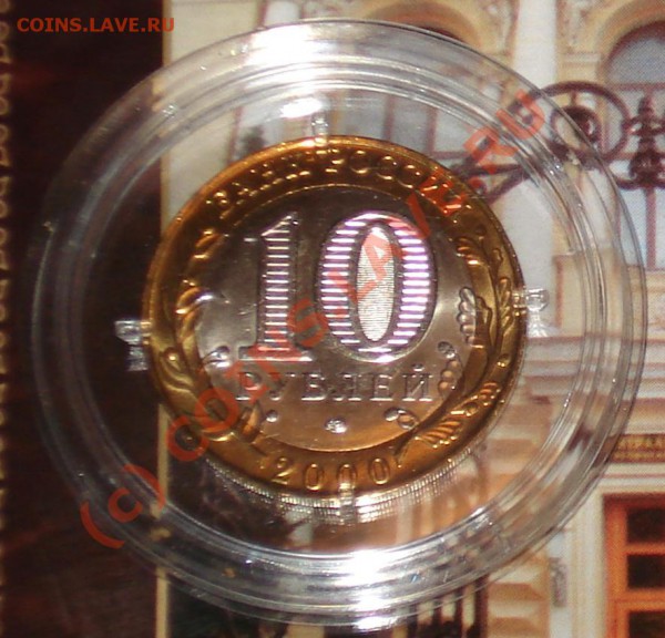 Политрук 10 руб. 2000г. сп UNC в капсуле до 31.01.10 в 23.30 - капсула 2000 2