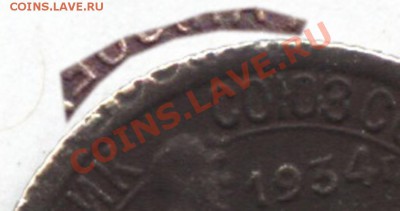 10 коп 1934 - 10к34-3