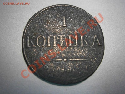 1 коп. 1838г. СМ на оценку. - 1838.JPG