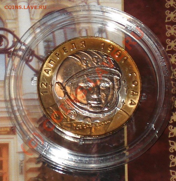 Гагарин 10 руб. 2001г. сп UNC в капсуле до 31.01.10 в 23.30 - капсула 2001 1