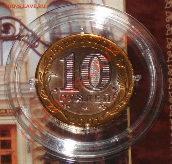 Гагарин 10 руб. 2001г. сп UNC в капсуле до 31.01.10 в 23.30 - капсула 2001 2