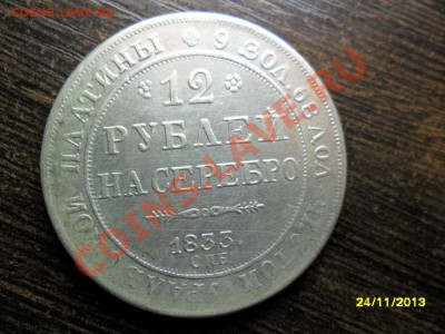 12 рублей на серебро 1833г (копия) - SAM_5047.JPG
