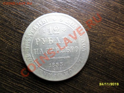 12 рублей на серебро 1833г (копия) - SAM_5048.JPG