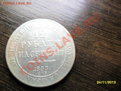12 рублей на серебро 1833г (копия) - SAM_5053.JPG