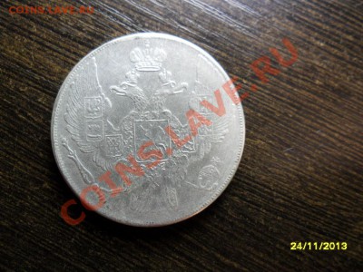 12 рублей на серебро 1833г (копия) - SAM_5061.JPG
