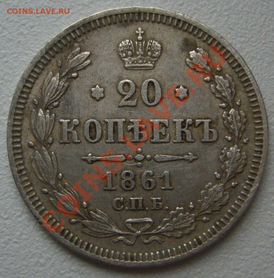 20 копеек 1861 гурт точка?? - P1150794.JPG