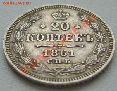 20 копеек 1861 гурт точка?? - P1150796.JPG