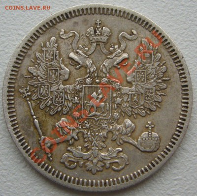 20 копеек 1861 гурт точка?? - P1150799.JPG