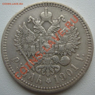 1 РУБЛЬ 1901 года - P1150801.JPG