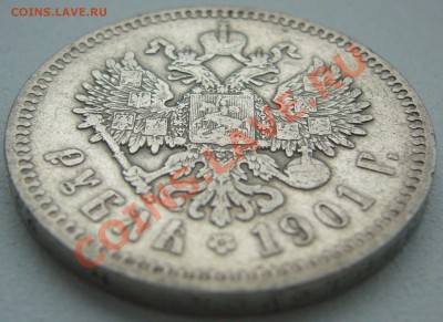 1 РУБЛЬ 1901 года - P1150803.JPG