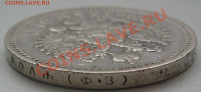 1 РУБЛЬ 1901 года - P1150805.JPG