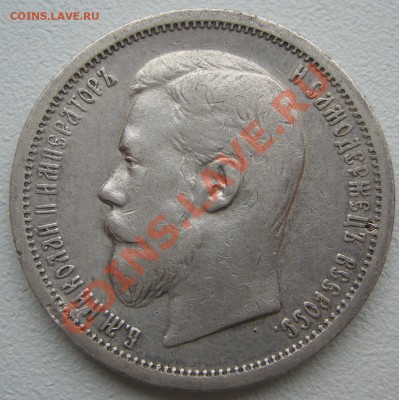 1 РУБЛЬ 1901 года - P1150806.JPG