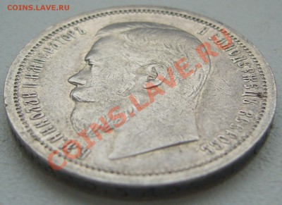 1 РУБЛЬ 1901 года - P1150807.JPG
